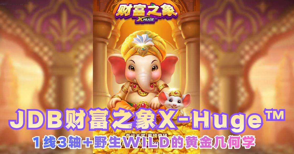 JDB财富之象X-Huge™游戏试玩1线3轴+野生WILD的黄金几何学 JDB财富之象X-Huge™游戏试玩1线3轴+野生WILD的黄金几何学