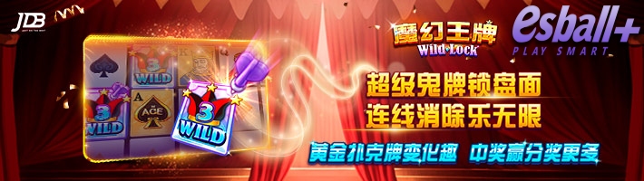 JDB魔幻王牌WILD LOCK