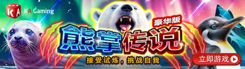 KA熊掌传说游戏试玩萌新秒懂全轴锁定猎杀时刻基础操作生存指南 KA熊掌传说游戏试玩萌新秒懂全轴锁定猎杀时刻基础操作生存指南