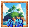KA荒岛漂流记锁好运中奖符号