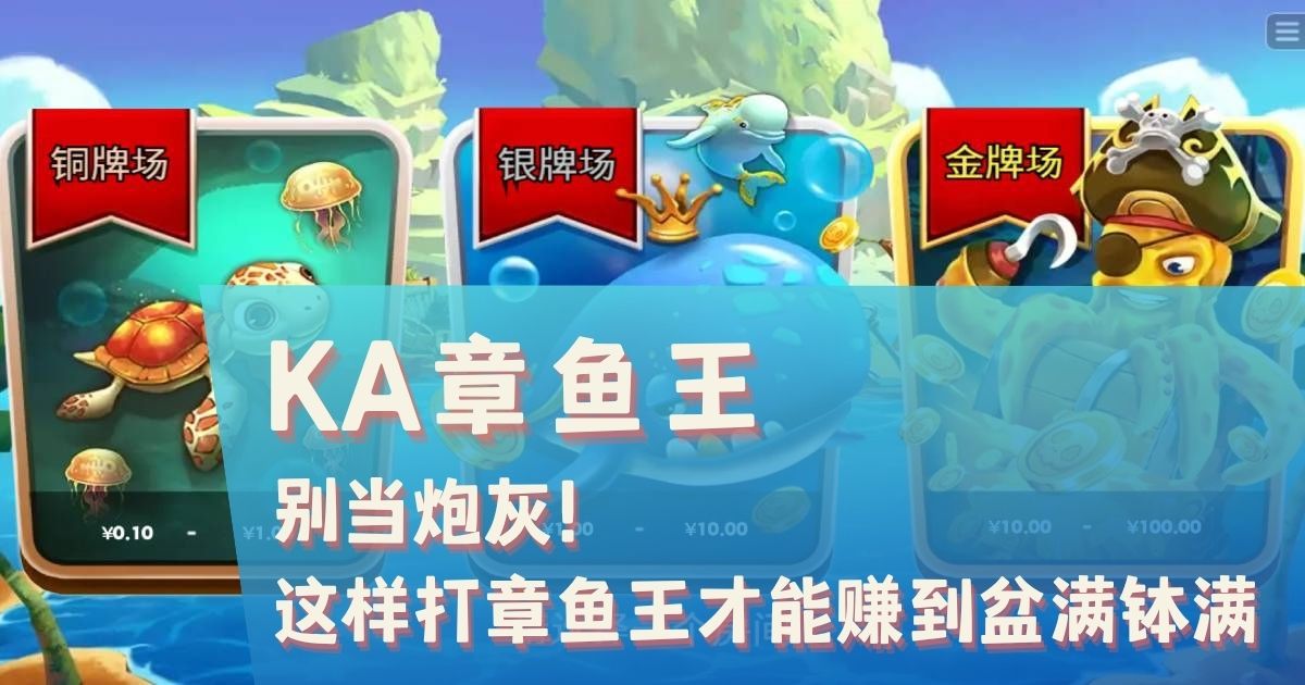 KA章鱼王游戏试玩别当炮灰这样打章鱼王才能赚到盆满钵满