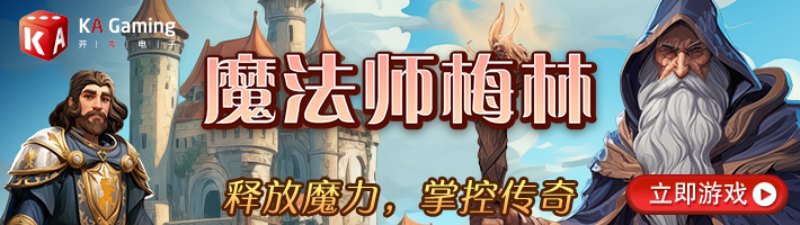 KA魔法师梅林游戏试玩必看四大魔术触发条件与魔法石转化全解析 KA魔法师梅林游戏试玩必看四大魔术触发条件与魔法石转化全解析