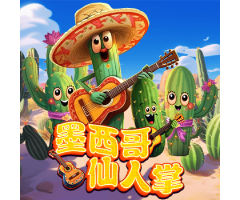 KA墨西哥仙人掌游戏试玩,15转轮躺赚指南!免费游戏全轴百搭解析 KA墨西哥仙人掌游戏试玩,15转轮躺赚指南!免费游戏全轴百搭解析