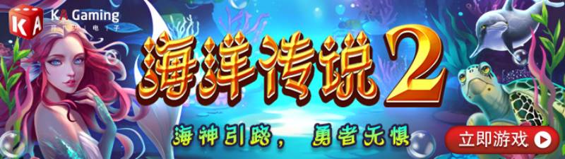 KA海洋传说2游戏试玩闭眼入坑高中奖率海洋系玩法速成班 KA海洋传说2游戏试玩闭眼入坑高中奖率海洋系玩法速成班
