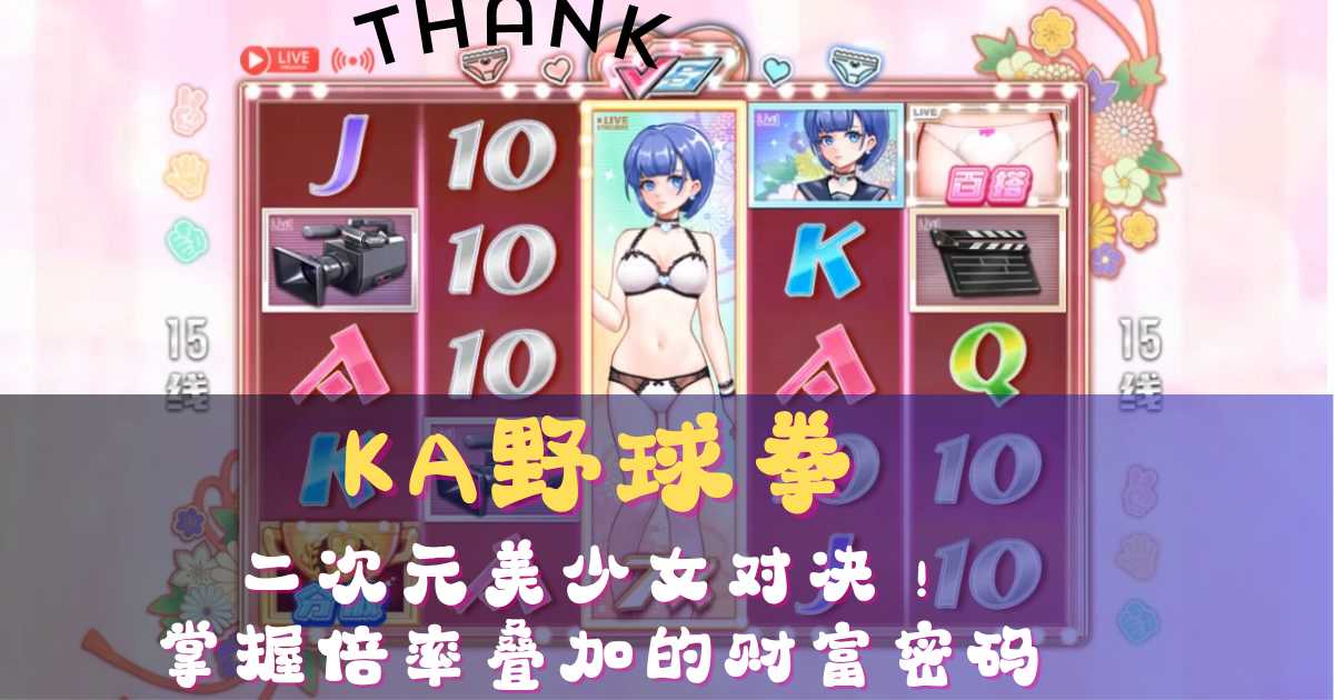 KA野球拳游戏试玩二次元美少女对决掌握倍率叠加的财富密码 KA野球拳游戏试玩二次元美少女对决掌握倍率叠加的财富密码