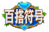 MG火焰与钻石圣诞小丑爆分百搭符号 MG火焰与钻石圣诞小丑爆分百搭符号