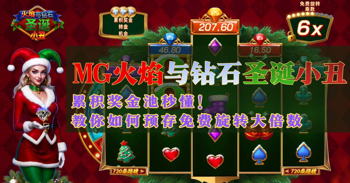 MG火焰与钻石圣诞小丑游戏试玩累积奖金池秒懂教你如何预存免费旋转大倍数 MG火焰与钻石圣诞小丑游戏试玩累积奖金池秒懂教你如何预存免费旋转大倍数