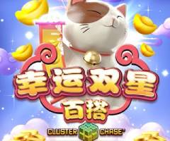 MG幸运双星百搭游戏试玩,双胞胎带你赚翻天爆奖28,650元 MG幸运双星百搭游戏试玩,双胞胎带你赚翻天爆奖28,650元