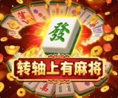 MG电子转轴上有麻将：国粹麻将连线 免费游戏高倍率结算