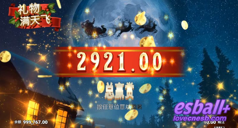 MG礼物满天飞游戏爆奖¥2921元 MG礼物满天飞游戏爆奖¥2921元