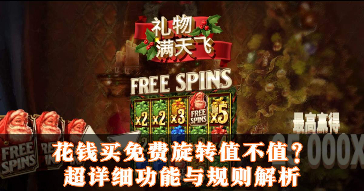 MG礼物满天飞游戏试玩花钱买免费旋转值不值超详细功能与规则解析 MG礼物满天飞游戏试玩花钱买免费旋转值不值超详细功能与规则解析