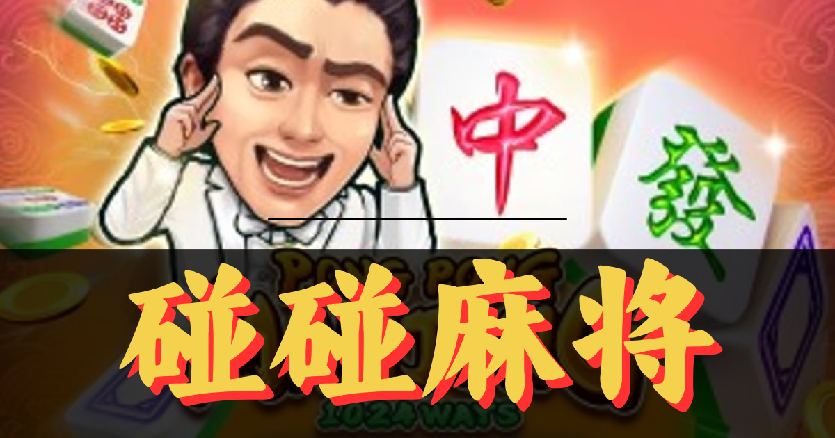 MG碰碰麻将游戏试玩一碰即消大奖连连进阶技巧详解 - e世博