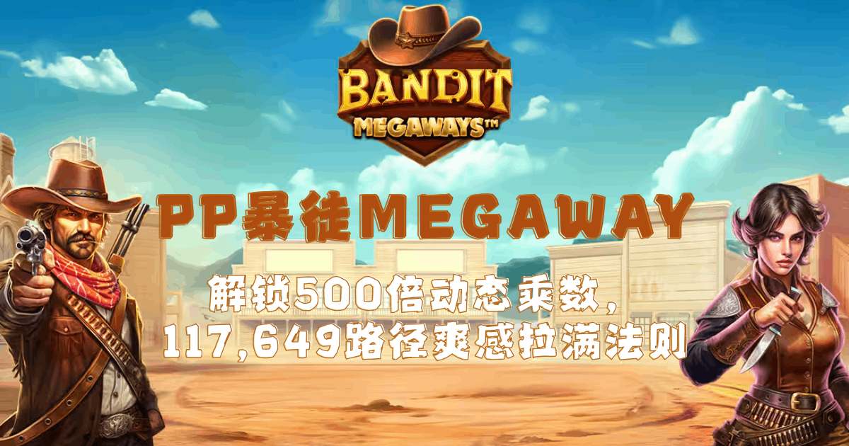 PP暴徒Megaway游戏试玩解锁500倍动态乘数117,649路径爽感拉满法则