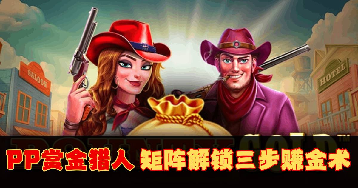 PP赏金猎人游戏试玩矩阵解锁三步赚金术 PP赏金猎人游戏试玩矩阵解锁三步赚金术