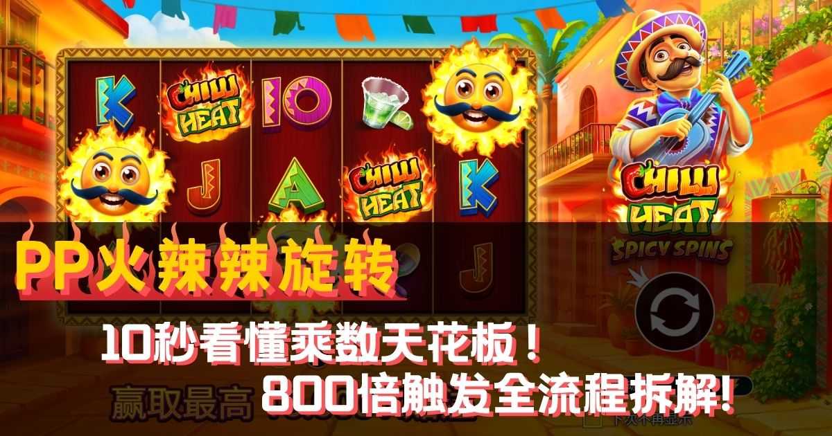 PP火辣辣旋转游戏试玩10秒看懂乘数天花板800倍触发全流程拆解