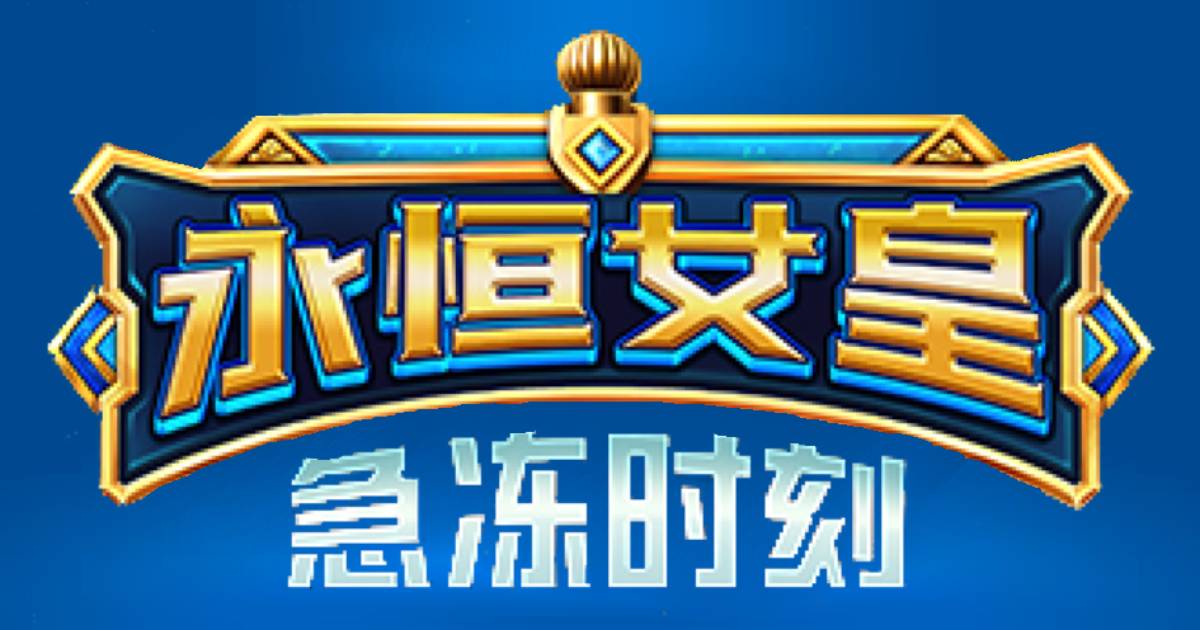PP永恒女皇急冻时刻