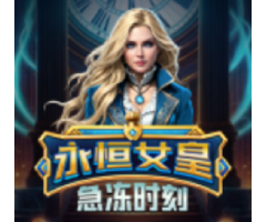 PP永恒女皇急冻时刻免费试玩,时间暂停为所欲为爆高分 PP永恒女皇急冻时刻免费试玩,时间暂停为所欲为爆高分