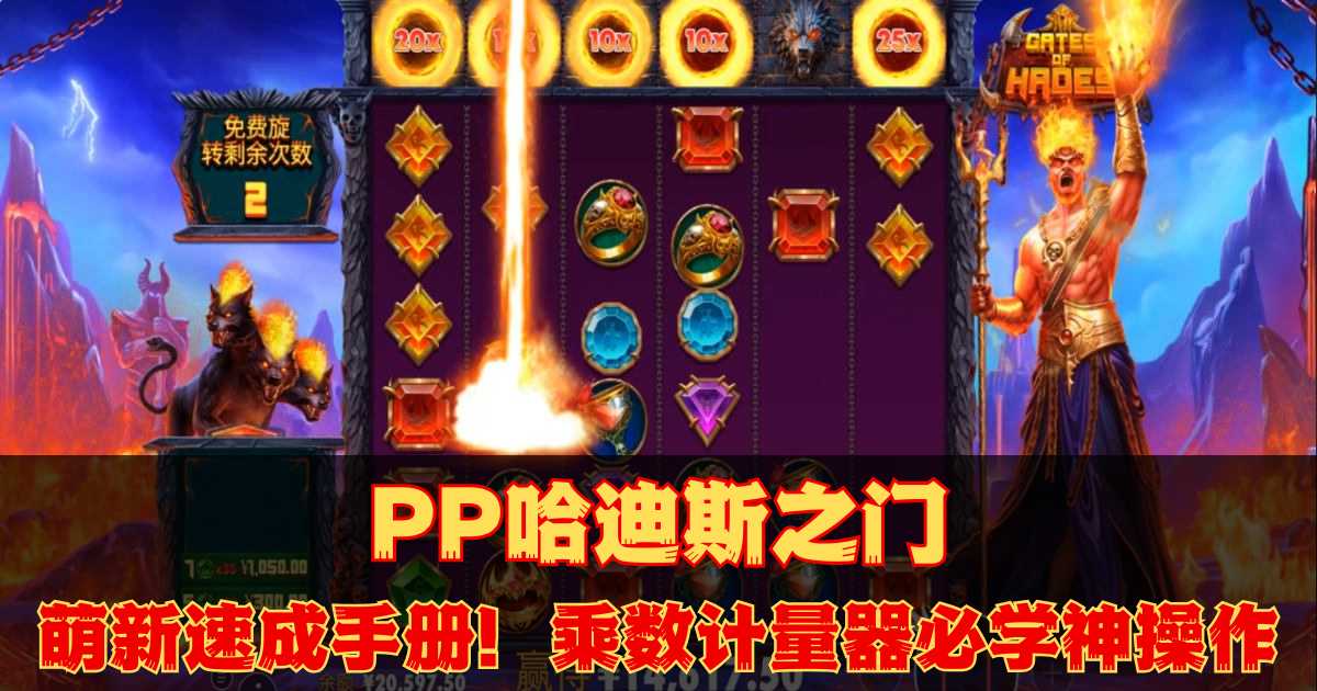PP哈迪斯之门游戏试玩萌新速成手册乘数计量器必学神操作 PP哈迪斯之门游戏试玩萌新速成手册乘数计量器必学神操作