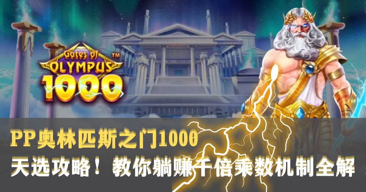 PP奥林匹斯之门1000游戏试玩天选攻略教你躺赚千倍乘数机制全解析