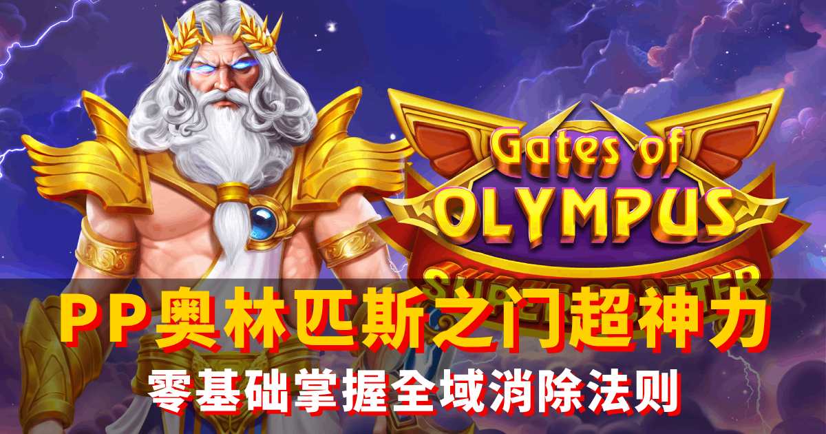 PP奥林匹斯之门超神力游戏试玩零基础掌握全域消除法则