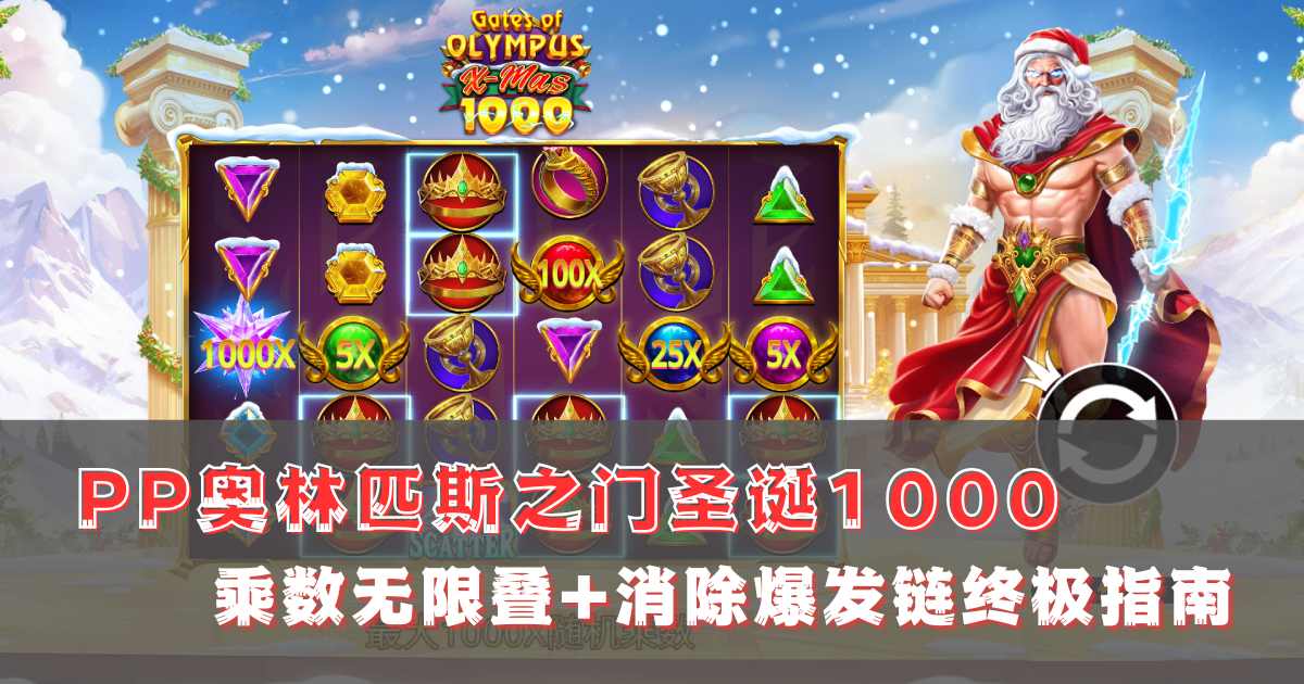 PP奥林匹斯之门圣诞1000游戏试玩乘数无限叠+消除爆发链终极指南