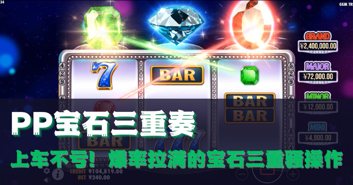 PP宝石三重奏游戏试玩上车不亏爆率拉滿的宝石三重骚操作