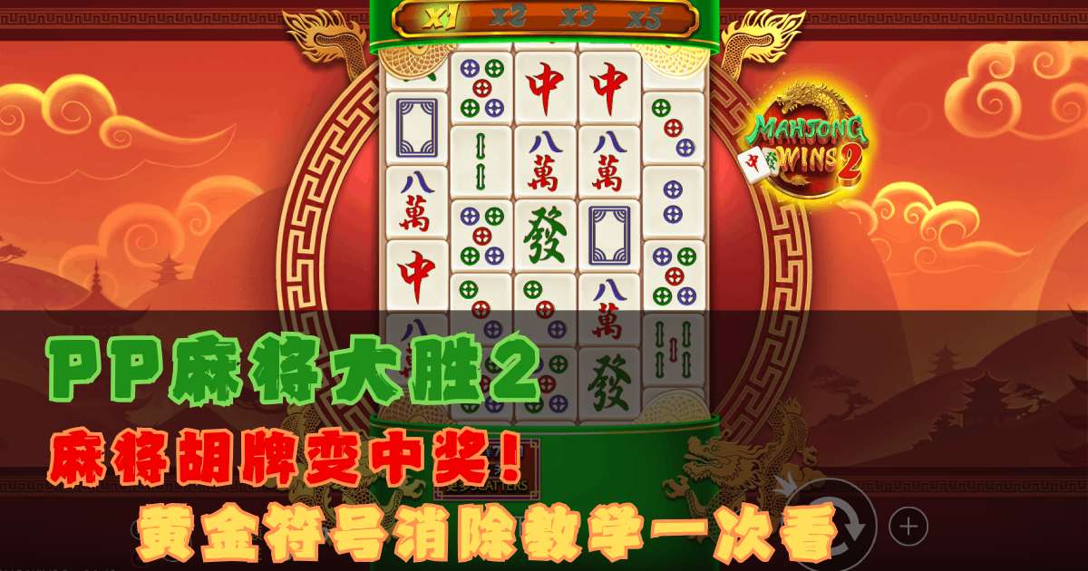 PP麻将大胜2游戏试玩麻将胡牌变中奖黄金符号消除教学一次看 PP麻将大胜2游戏试玩麻将胡牌变中奖黄金符号消除教学一次看