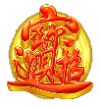 PP麻将大胜恭喜发财爆奖SCATTER符号