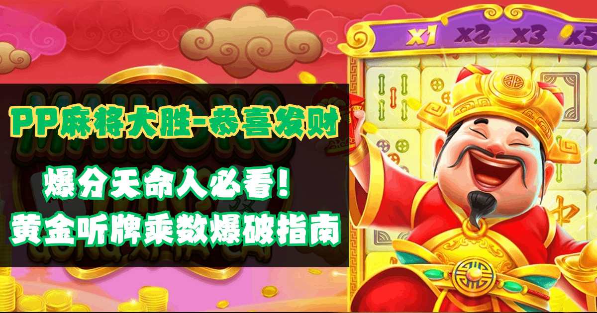 PP麻将大胜恭喜发财游戏试玩爆分天命人必看黄金听牌乘数爆破指南