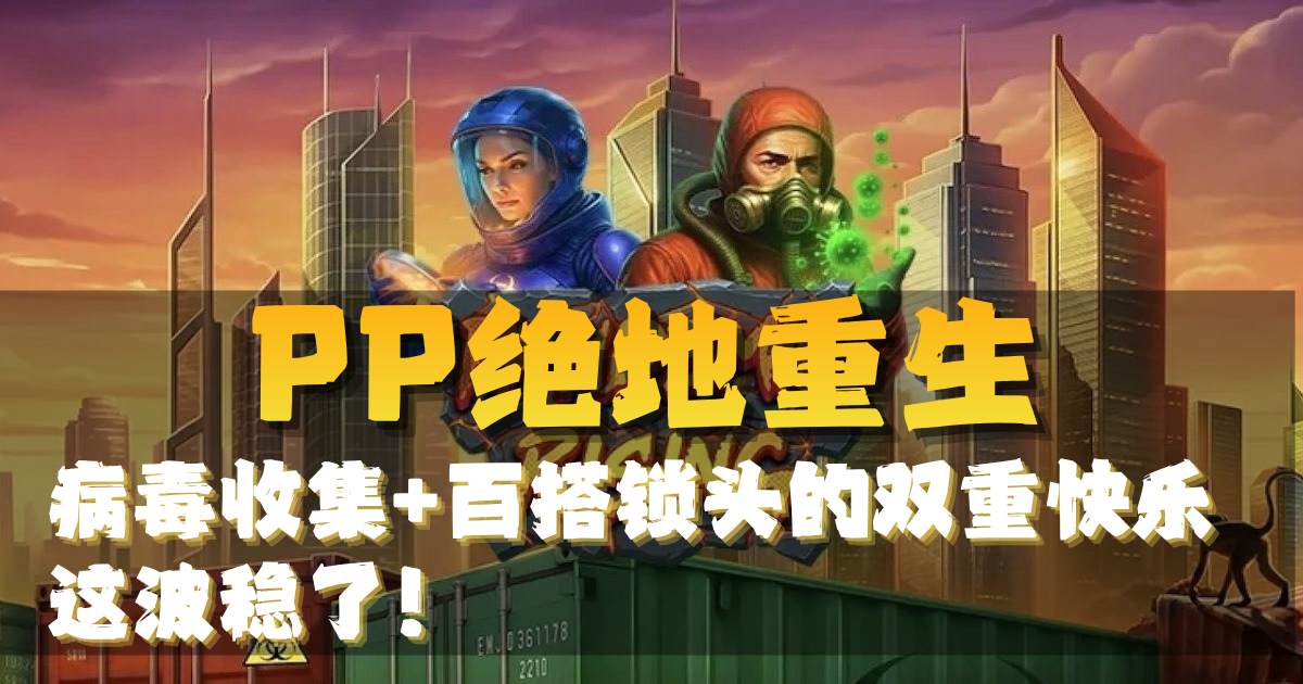 PP绝境重生游戏试玩病毒收集+百搭锁头的双重快乐这波稳了 PP绝境重生游戏试玩病毒收集+百搭锁头的双重快乐这波稳了