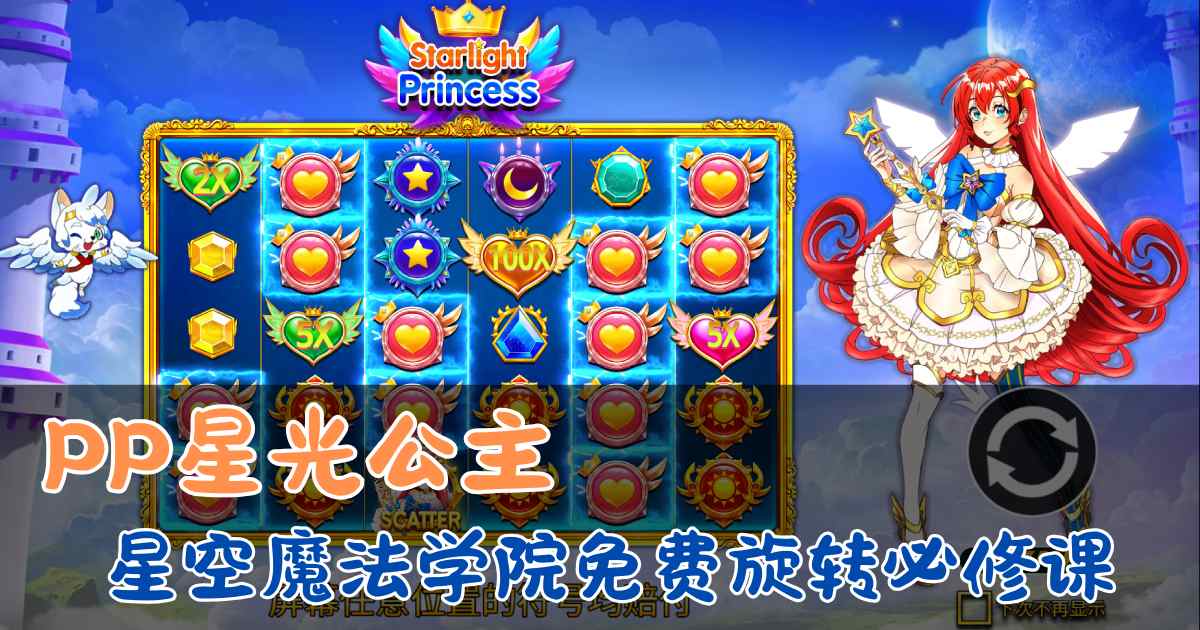PP星光公主游戏试玩星空魔法学院免费旋转必修课 PP星光公主游戏试玩星空魔法学院免费旋转必修课