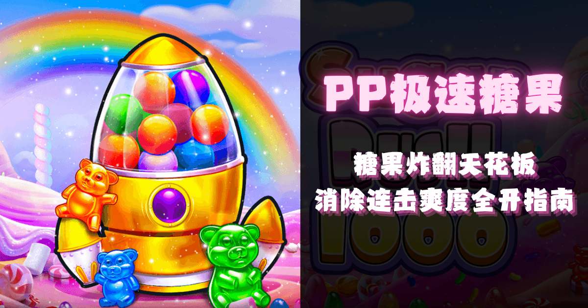 PP极速糖果游戏试玩糖果炸翻天花板消除连击爽度全开指南