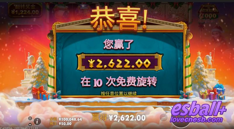 PP雅典娜的智慧圣诞1000中奖¥2622元 PP雅典娜的智慧圣诞1000中奖¥2622元
