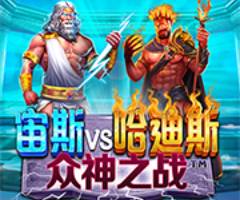 PP宙斯vs哈迪斯-众神之战游戏试玩史诗般高额回报体验! PP宙斯vs哈迪斯-众神之战游戏试玩史诗般高额回报体验!