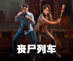 PP丧尸列车游戏试玩，男/女模式选对爽感暴富机率翻倍！