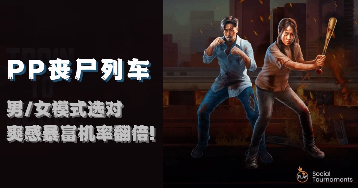 PP丧尸列车游戏试玩男女模式选对爽感暴富机率翻倍! PP丧尸列车游戏试玩男女模式选对爽感暴富机率翻倍!