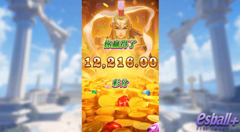 PS雅典娜连霸爆奖¥12216元