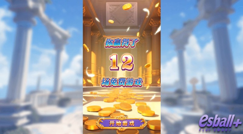 PS雅典娜连霸爆奖免费游戏