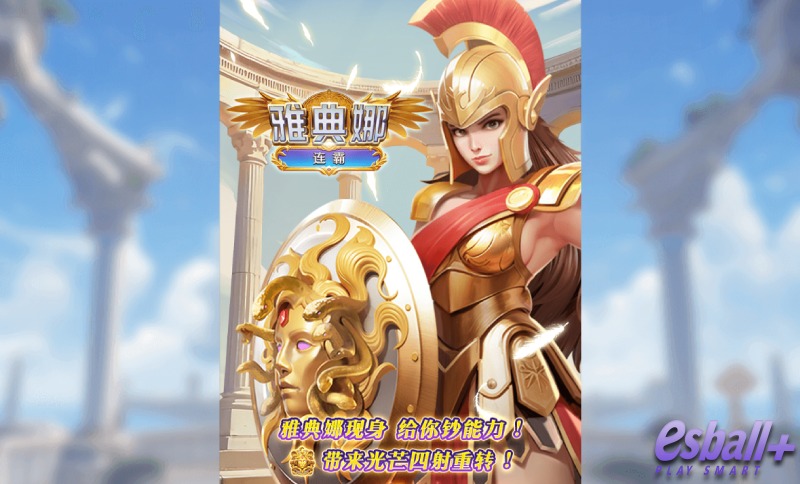 PS雅典娜连霸爆奖¥12216元