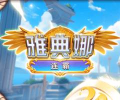 PS雅典娜连霸游戏试玩,创新玩法创造无限连胜可能 PS雅典娜连霸游戏试玩,创新玩法创造无限连胜可能