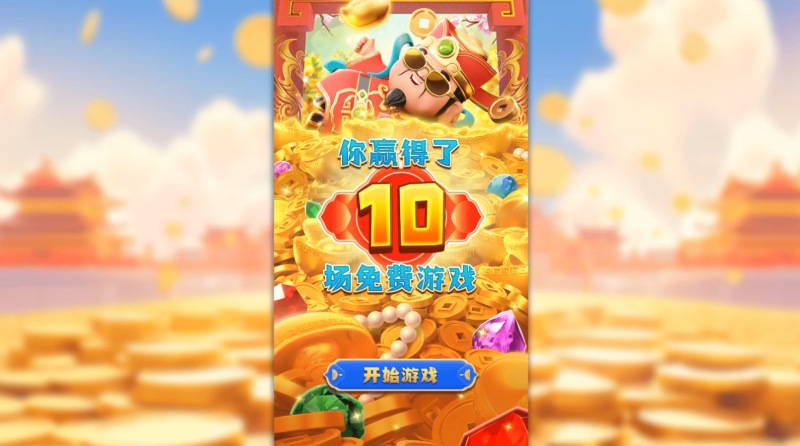 PS财神连霸免费游戏爆奖¥18434元