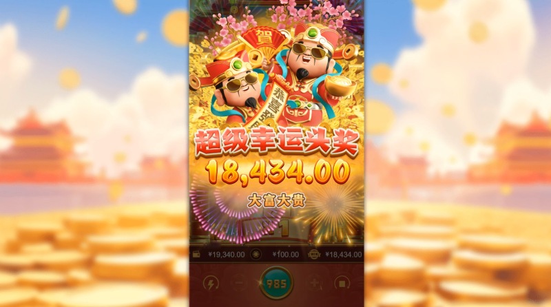 PS财神连霸免费游戏爆奖¥18434元