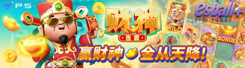 PS财神连霸赢财神金从天降