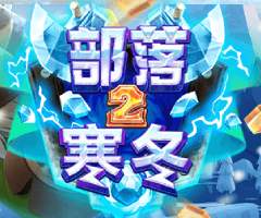 PS部落2寒冬游戏试玩,提升魔法冒险游戏中奖率指南 PS部落2寒冬游戏试玩,提升魔法冒险游戏中奖率指南