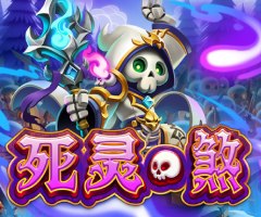 PS死灵•煞游戏试玩,消除连锁爽快感,基础规则无脑爽快玩 PS死灵•煞游戏试玩,消除连锁爽快感,基础规则无脑爽快玩