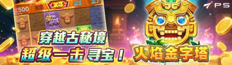 PS火焰金字塔穿越古秘境，超级一击寻宝