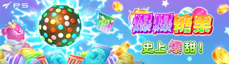 PS爆爆糖果游戏试玩全网首曝隐藏机制巧克力重转触发3倍糖霜暴击速薅高倍奖金