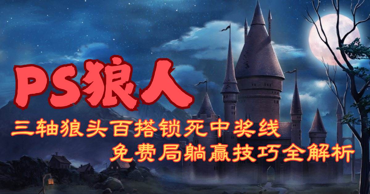 PS狼人游戏试玩三轴狼头百搭锁死中奖线免费局躺赢技巧全解析