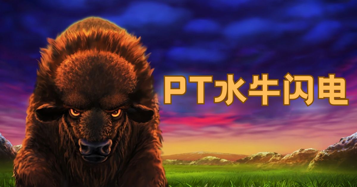 PT水牛闪电游戏试玩免费转触发保姆级教程手残党闭眼玩都能赚