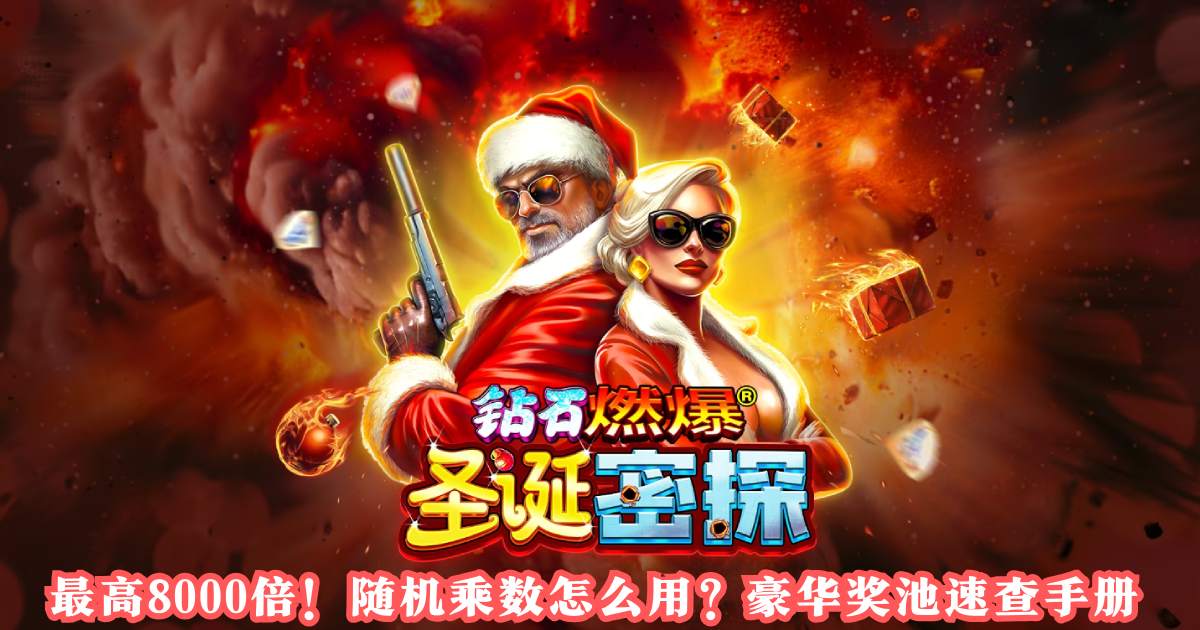 PT钻石燃爆圣诞密探游戏试玩最高8000倍随机乘数怎么用豪华奖池速查手册 PT钻石燃爆圣诞密探游戏试玩最高8000倍随机乘数怎么用豪华奖池速查手册